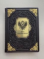 Дом Романовых. Владислав Артемов (подарочная кожаная книга)