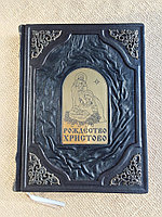 Рождество Христово. Александр Казакевич (подарочная кожаная книга)