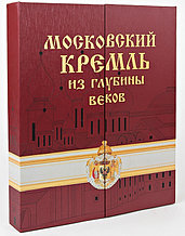 Московский Кремль из глубины веков. РООССА (подарочная книга в футляре с гимном)