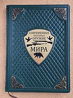 Современное охотничье оружие мира. Виктор Шунков (подарочная кожаная книга)