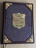 Холодное оружие России. Виктор Шунков (подарочная кожаная книга)