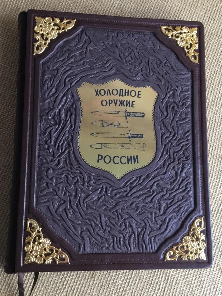 Холодное оружие России. Виктор Шунков (подарочная кожаная книга) - фото 1 - id-p215616707