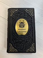 Кодекс самурая. Хагакурэ. Книга Пяти Колец. Цунэтомо, Мусаси (подарочная кожаная книга)