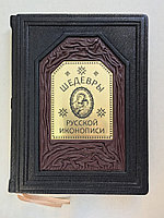 Шедевры русской иконописи. Национальное достояние. Людмила Ефремова (подарочная кожаная книга)