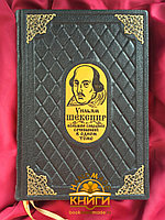 Большое собрание сочинений в одном томе | Уильям Шекспир (подарочная кожаная книга)