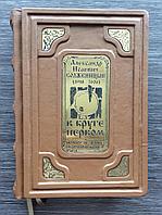 В круге первом. Полное издание в одном томе. Александр Солженицын (подарочная кожаная книга)