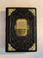 Конституция Российской Федерации (подарочная кожаная книга)