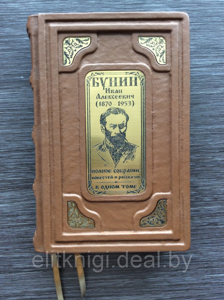 Иван Бунин. Полное собрание повестей и рассказов о любви в одном томе (подарочная кожаная книга) - фото 1 - id-p215616756