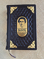 Александр Блок. Полное собрание сочинений в одном томе (подарочная кожаная книга)