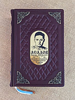 Эдуард Асадов. Полное собрание стихотворений в одном томе (подарочная кожаная книга)