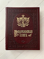 Родословная книга (подарочная кожаная книга)