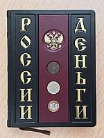 Деньги России. Большая иллюстрированная энциклопедия | Игорь Ларин-Подольский (подарочная кожаная книга)