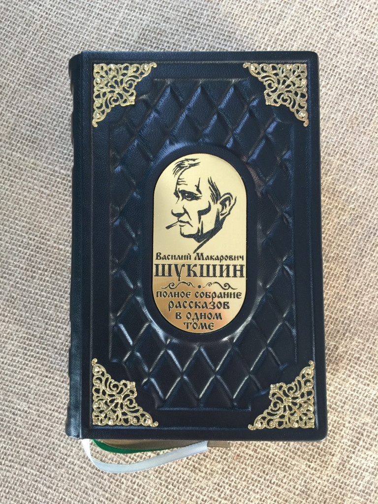 Василий Макарович Шукшин полное собрание рассказов в 1 томе (подарочная кожаная книга) - фото 1 - id-p215616795