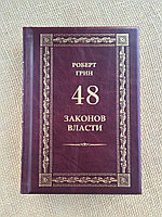 48 законов власти. Роберт Грин (подарочная кожаная книга)