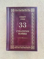 33 стратегии войны. Роберт Грин (подарочная кожаная книга)