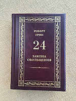 24 закона обольщения. Роберт Грин (подарочная кожаная книга)