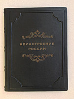 Авиастроение России (подарочная кожаная книга)