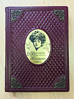 100 самых знаменитых женщин мира. Дарья Ермакович (подарочная кожаная книга)