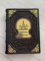 Города России (подарочная кожаная книга)