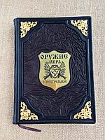 Огнестрельное оружие мира. Дмитрий Алексеев (подарочная кожаная книга)