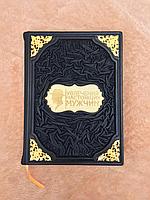 Увлечения настоящих мужчин. Черепенчук В.С., Ломакина И.В. (подарочная кожаная книга)