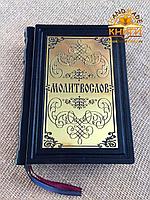 Православный молитвослов (подарочная кожаная книга)