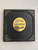 Курская магнитная аномалия (подарочная кожаная книга)