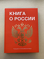 Книга о России (подарочная книга)