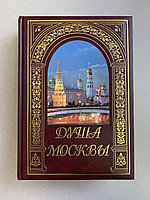 Душа Москвы (подарочная кожаная книга)