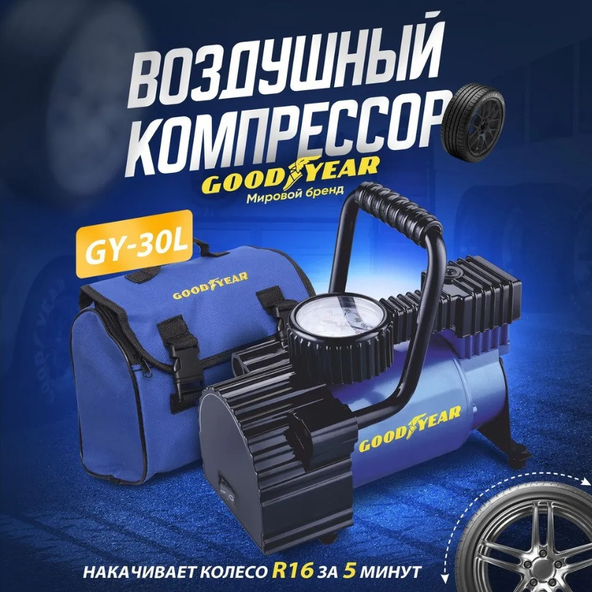 Автомобильный компрессор от прикуривателя Goodyear мини автокомпрессор 12 вольт для подкачки шин автомобиля - фото 1 - id-p143624028