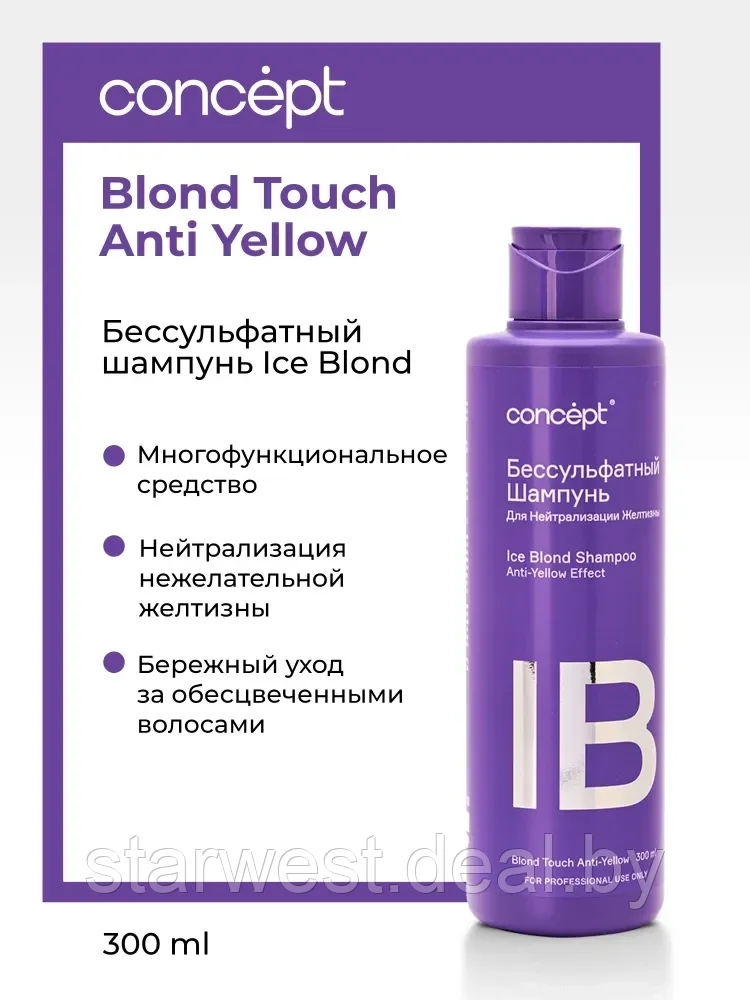Concept Blond Touch Anti-Yellow Shampoo Ice Blond 300 мл Шампунь бессульфатный для волос - фото 3 - id-p215618956