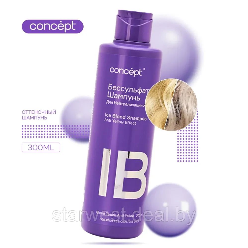 Concept Blond Touch Anti-Yellow Shampoo Ice Blond 300 мл Шампунь бессульфатный для волос - фото 1 - id-p215618956