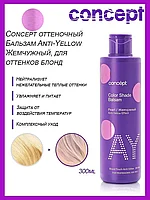 Concept Anti-Yellow Effect Жемчужный Блонд / Pearl 300 мл Оттеночный бальзам для нейтрализации желтизны