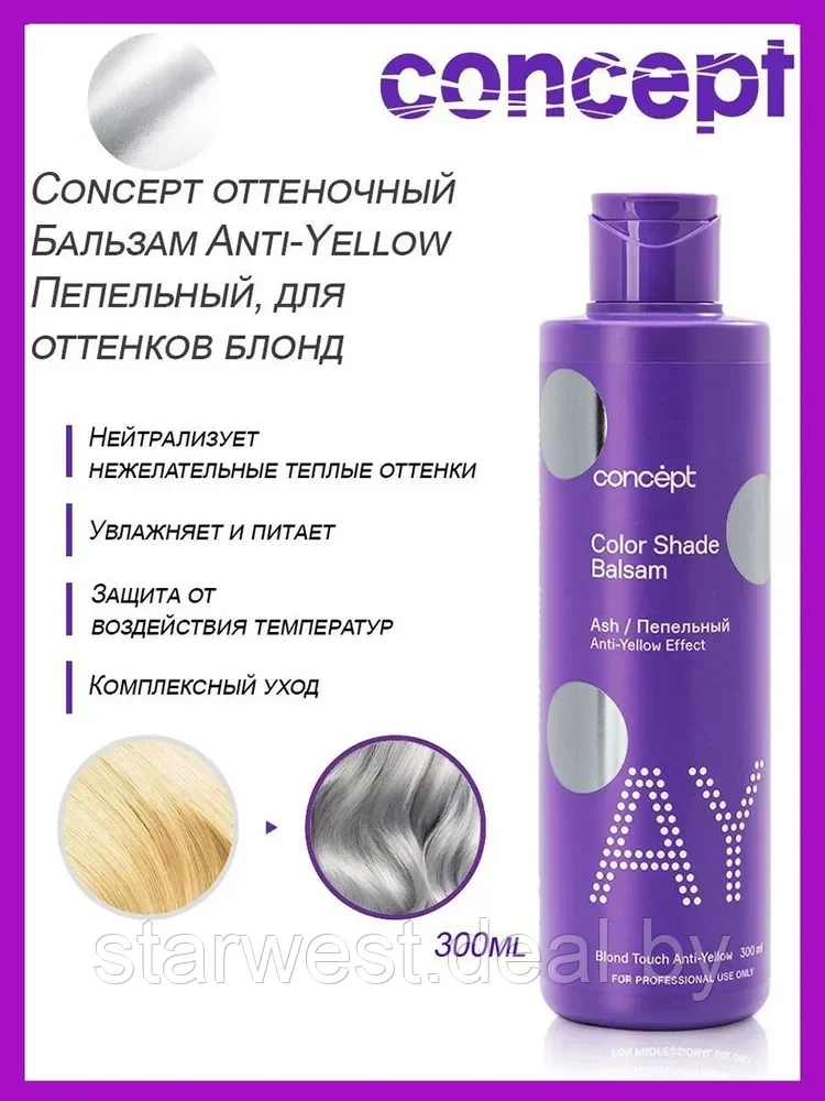 Concept Anti-Yellow Effect Пепельный Блонд / Ash 300 мл Оттеночный бальзам для нейтрализации желтизны - фото 1 - id-p201890377