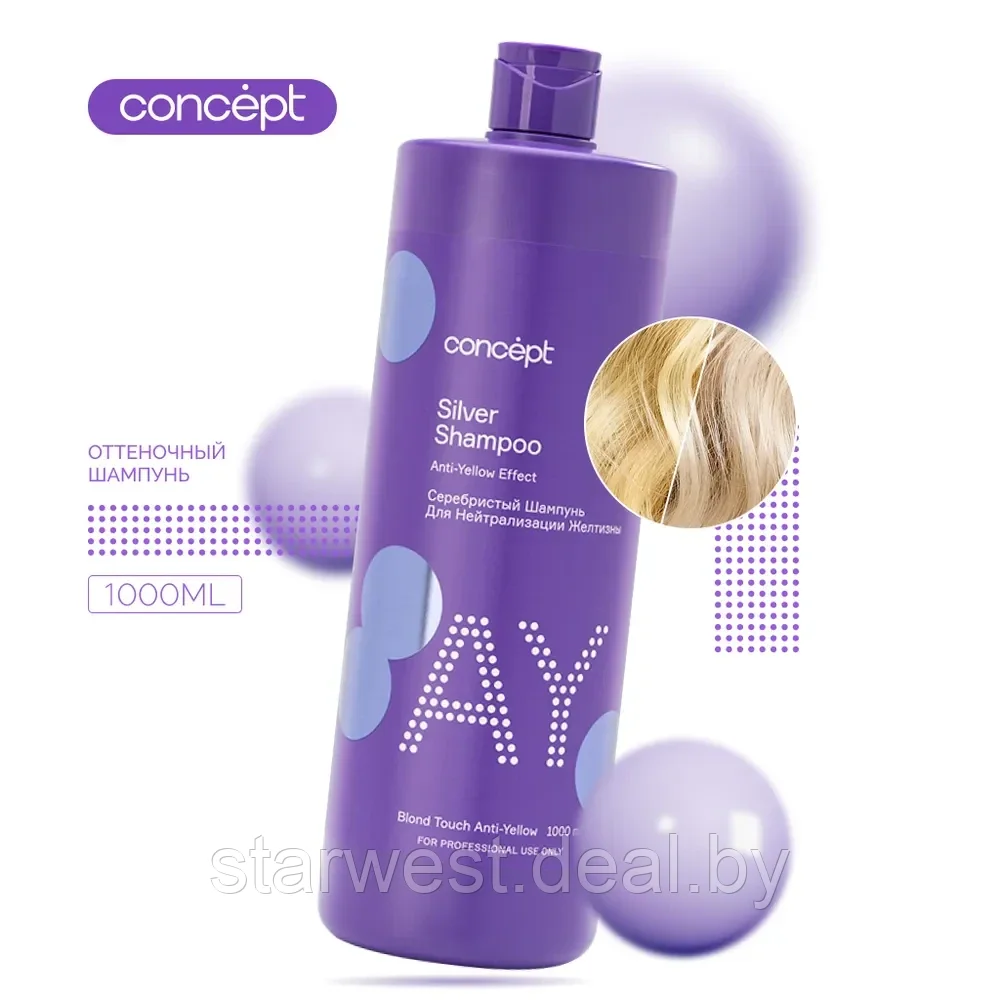 Concept Anti-Yellow Effect Silver Shampoo 1000 мл Шампунь серебристый для нейтрализации желтизны - фото 1 - id-p215619018