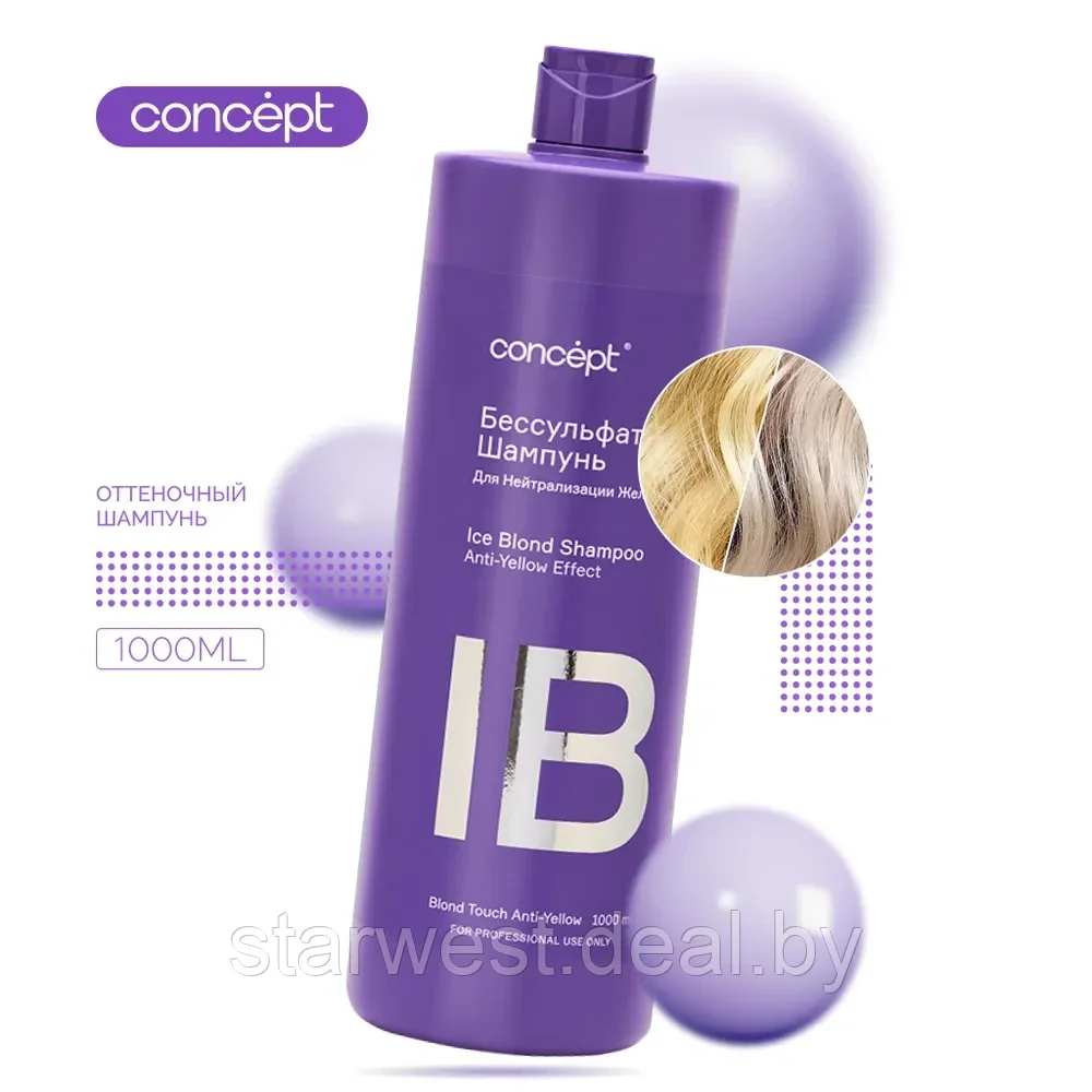 Concept Blond Touch Anti-Yellow Shampoo Ice Blond 1000 мл Шампунь бессульфатный для волос - фото 1 - id-p201931952