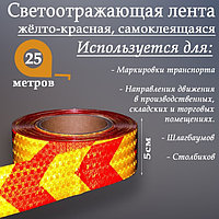 Светоотражающая лента самоклеящаяся 5см х 25м желто-красная