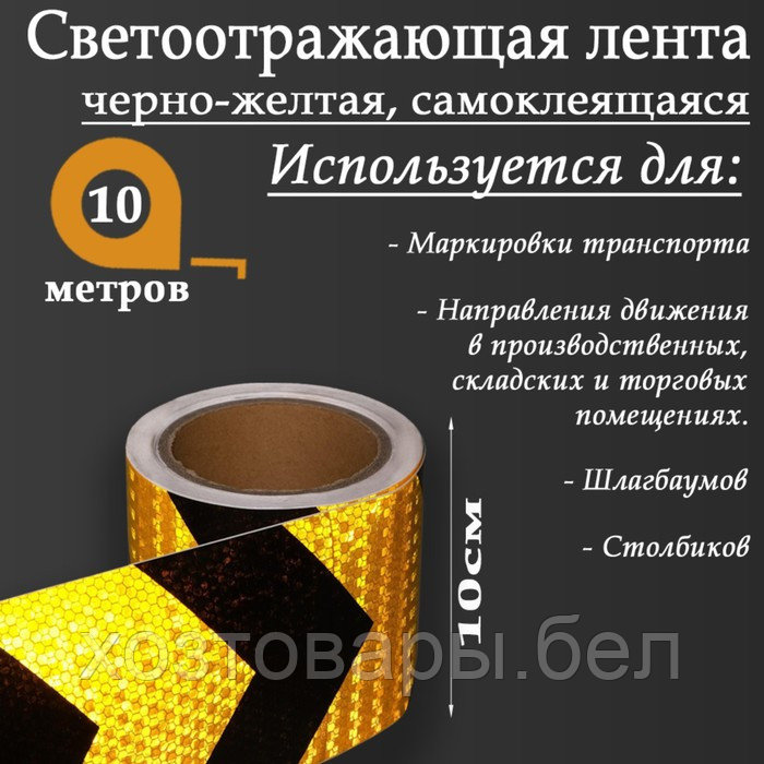 Светоотражающая лента самоклеящаяся 10см х 10м черно-желтая - фото 1 - id-p215619428
