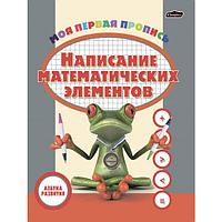 Азбука развития. Пропись. Написание математических элементов