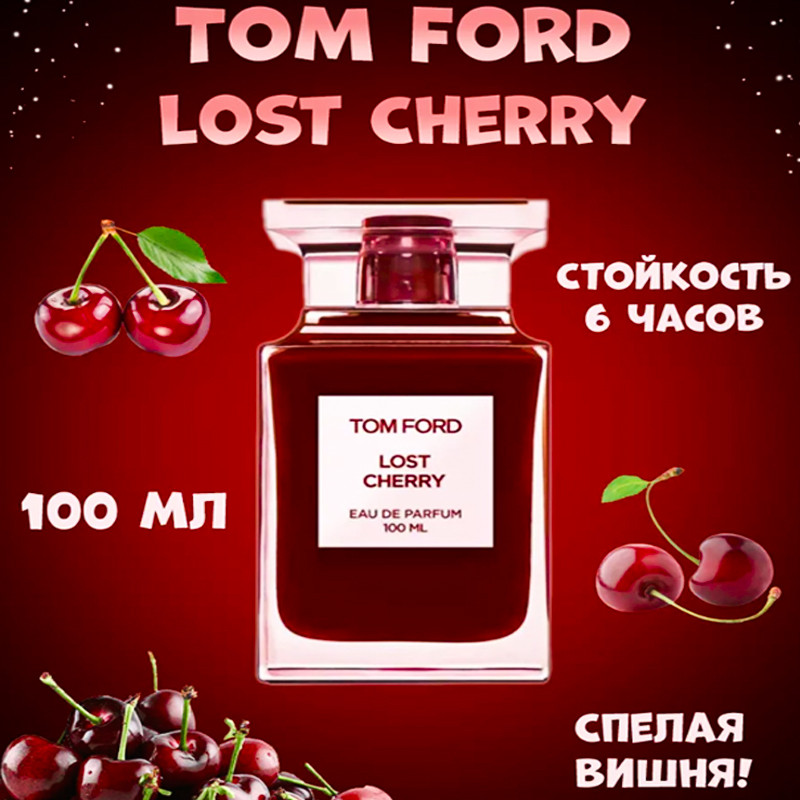 TOM FORD Lost Cherry Духи 100 мл - фото 1 - id-p215620282