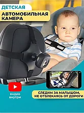 Видеорегистратор автомобильный / камера наблюдения за ребенком