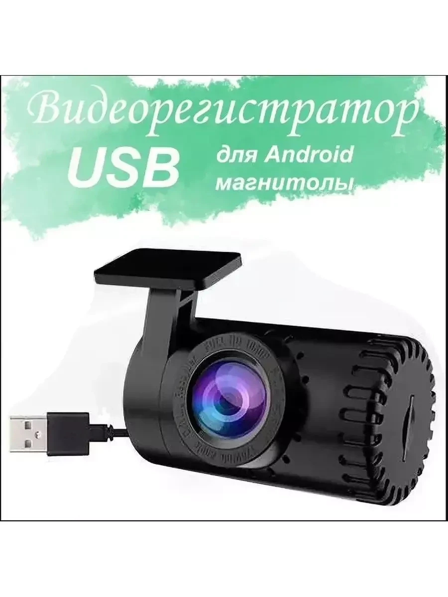 Автомобильный видеорегистратор / USB камера для Android магнитол / 1080p - фото 1 - id-p215620885