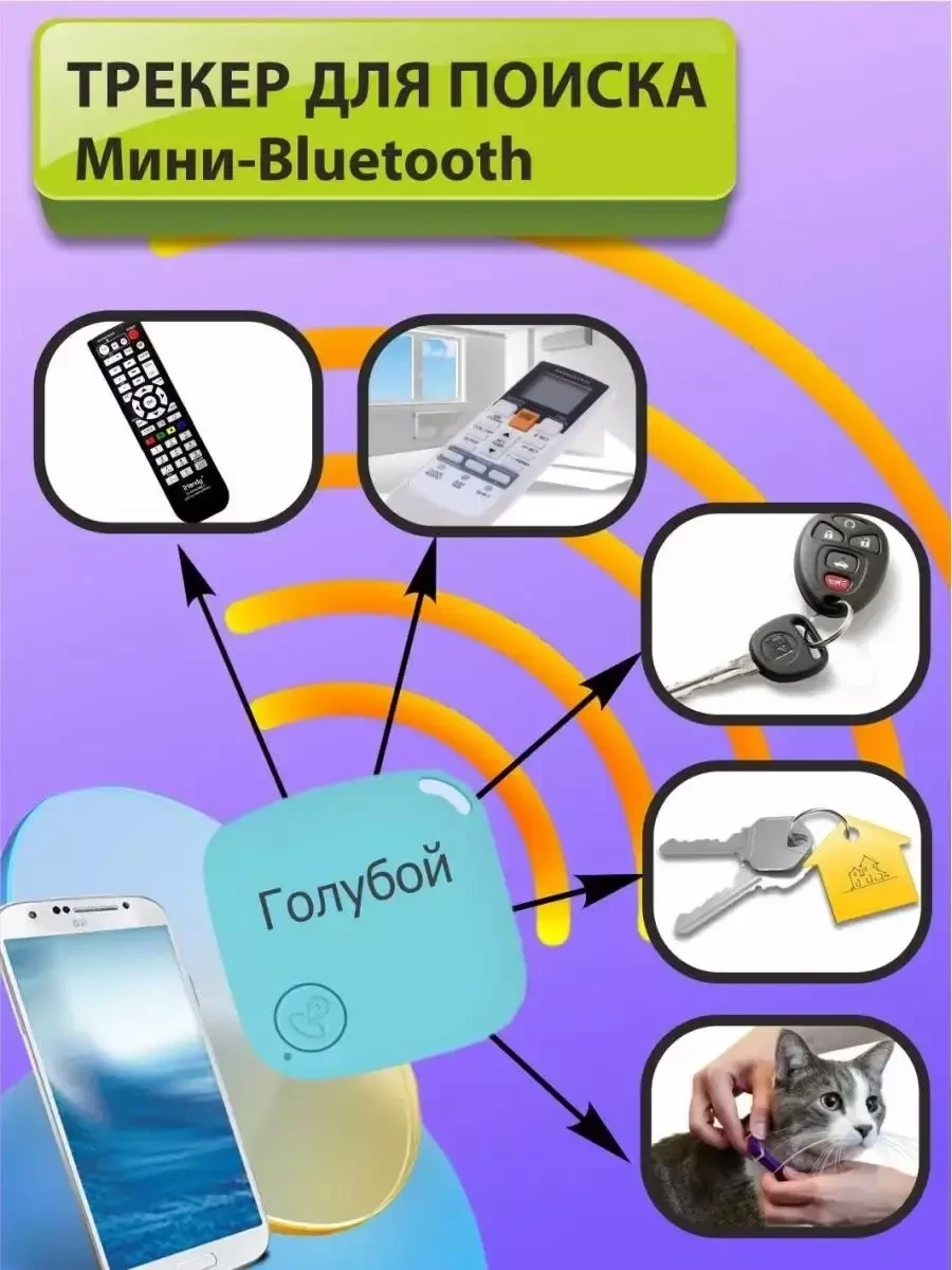 GPS Bluetooth трекер для поиска потерянных предметов / Искатель предметов - фото 1 - id-p215620890