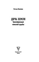 Дочь Земли: трансформация женской судьбы, фото 2