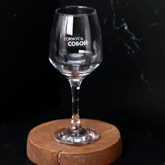 Оригинальный бокал для вина «Гордиться собой» 400 мл - фото 1 - id-p215620786