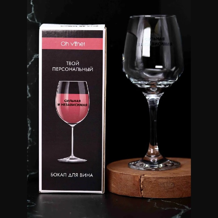 Оригинальный бокал для вина «Сильной и независимой» 400 мл - фото 3 - id-p215620799