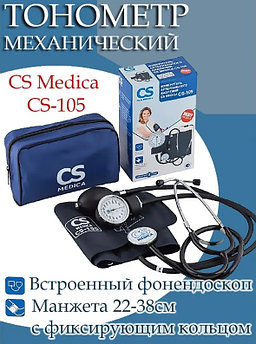 Механический тонометр CS Medica CS-105 ручной со встроенным стетоскопом для измерения артериального давления