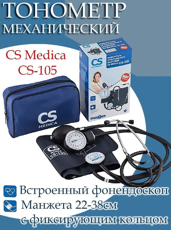 Механический тонометр CS Medica CS-105 ручной со встроенным стетоскопом для измерения артериального давления - фото 1 - id-p92035168