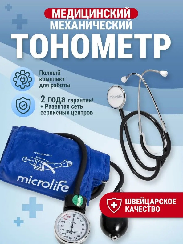 Тонометр механический Microlife BP AG1-20 ручной медицинский со стетоскопом с грушей - фото 1 - id-p206798709