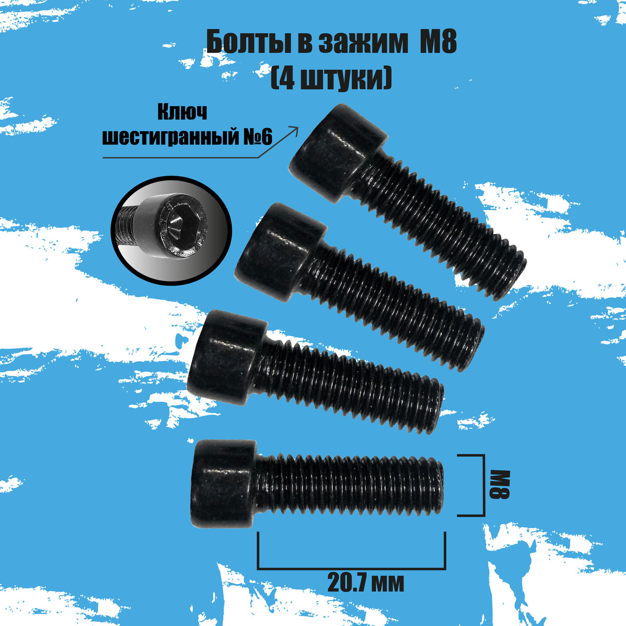 Комплект болтов М8 в зажим (20.7 мм) - фото 1 - id-p215644881